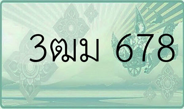 3ฒม 678